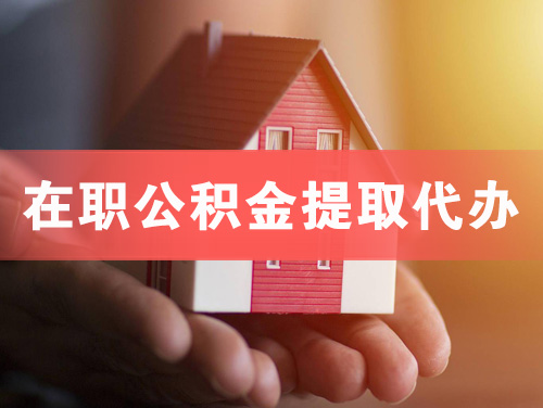 侯马在职公积金提取代办