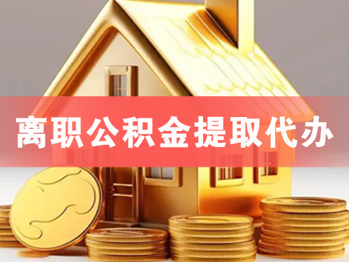 侯马离职公积金提取代办