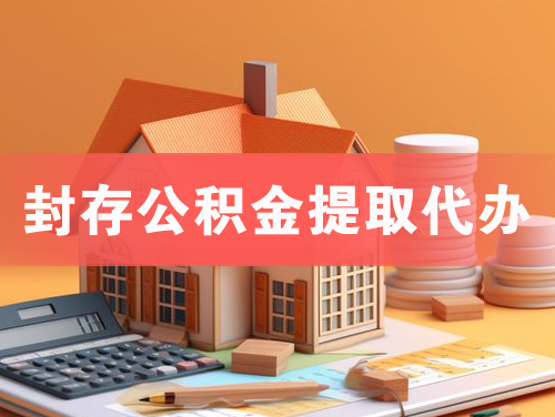 侯马封存公积金提取代办