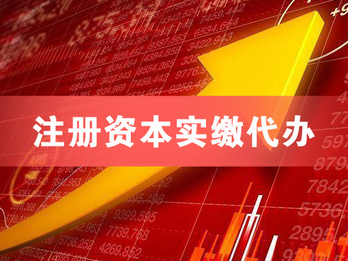 侯马注册资本实缴代办