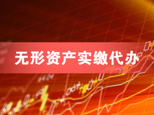 侯马无形资产实缴资本代办